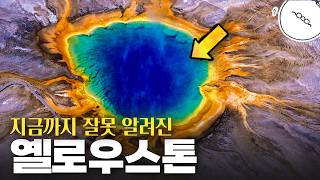 옐로우스톤의 이 분화구.. 모두 속았다. 잘못 알려진 옐로우스톤