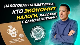 видео: Как налоговая находит ИП и ООО, которые уклоняются от налогов с помощью самозанятых. Бизнес и налоги картинка: Как налоговая находит ИП и ООО, которые уклоняются от налогов с помощью самозанятых. Бизнес и налоги