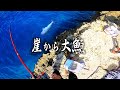 崖磯から大魚を仕留めてしまった…どう抜く…？【魚拓遠征in波照間2021夏#7】