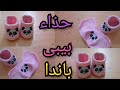 حذاء /هاف بوت/ سليبر /لكلوك بيبى على شكل باندا كروشيه/crochet baby shoes/crochet booties