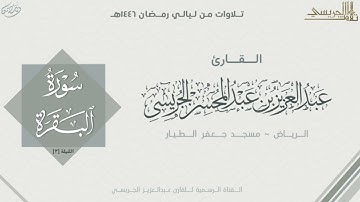 تلاوة بديعة لما تيسر من سورة البقرة للقارئ عبدالعزيز الجريسي | من الليلة الثانية رمضان ١٤٤٦ هـ