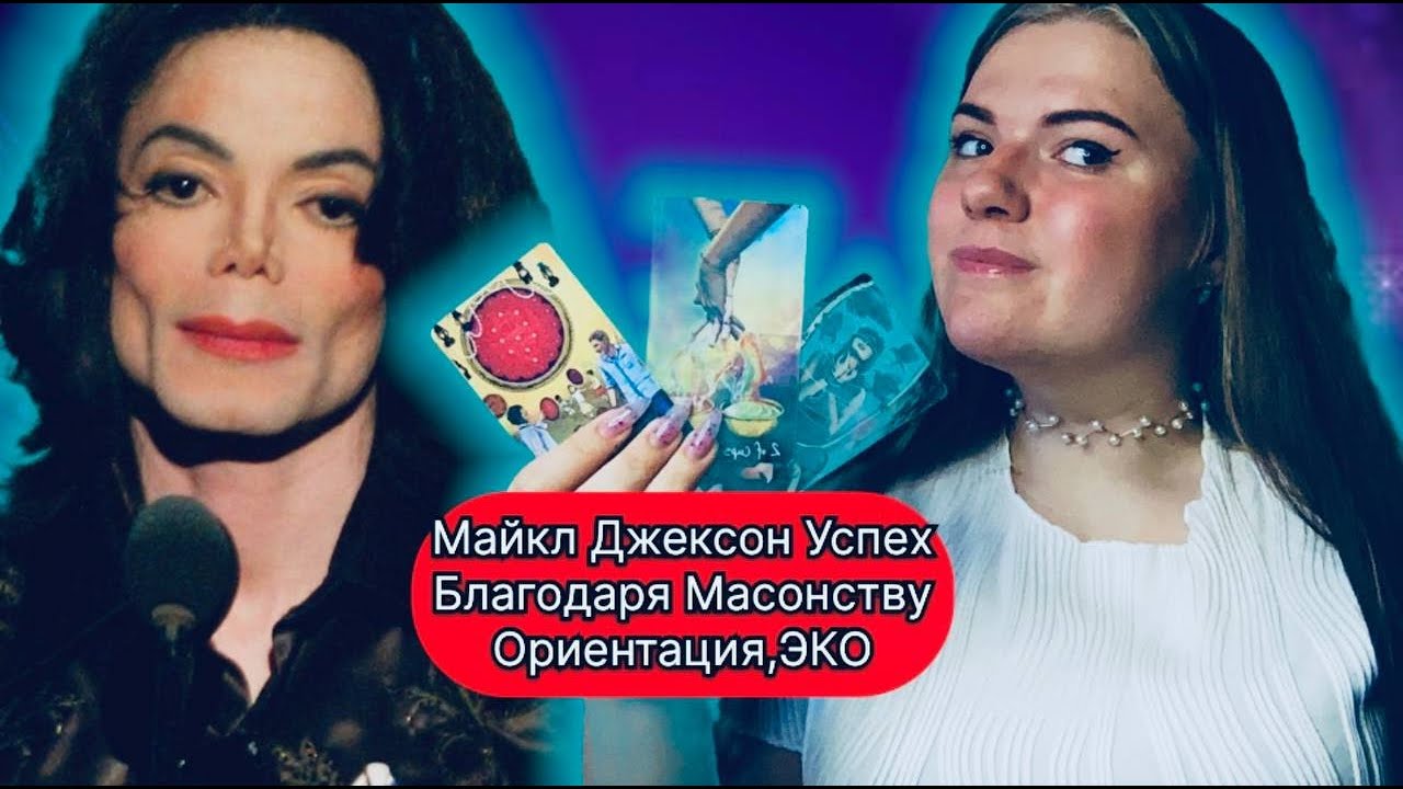 Майкл Джексон Масонство , Ориентация ,Жизнь после Смерти , Странные отношения с девушками ,ЭКО