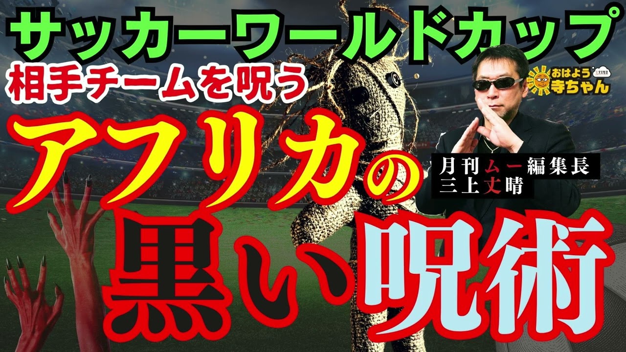 アフリカの黒い呪術】 サッカーワールドカップで呪術師召喚【相手
