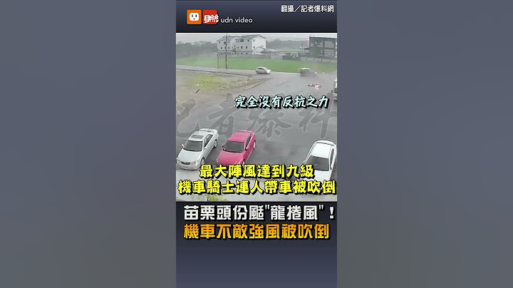 苗栗頭份颳"龍捲風"！ 　機車不敵強風被吹倒