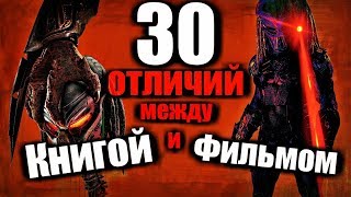 ХИЩНИК 2018 - 30 ОТЛИЧИЙ между КНИГОЙ и ФИЛЬМОМ. ХИЩНИК 2018 - 30 ОТЛИЧИЙ между КНИГОЙ и ФИЛЬМОМ.