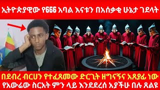 ኢትዮጵያዊው የ666 አባል እናቱን በአሰቃቂ ሁኔታ ገደላት