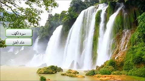 سورة الكهف مكتوبة بصوت الشيخ خالد الجليل 🌺🌺#سورة_الكهف_خالد_الجليل