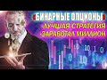 БИНАРНЫЕ ОПЦИОНЫ - ЛУЧШАЯ ТОРГОВАЯ СТРАТЕГИЯ НОВИЧКУ! BINARIUM - РАСКРУТИЛ ДЕПОЗИТ ДО МИЛЛИОНА РУБ