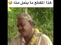 كل زول عنده مره الا انا 😂😂😂😂😂