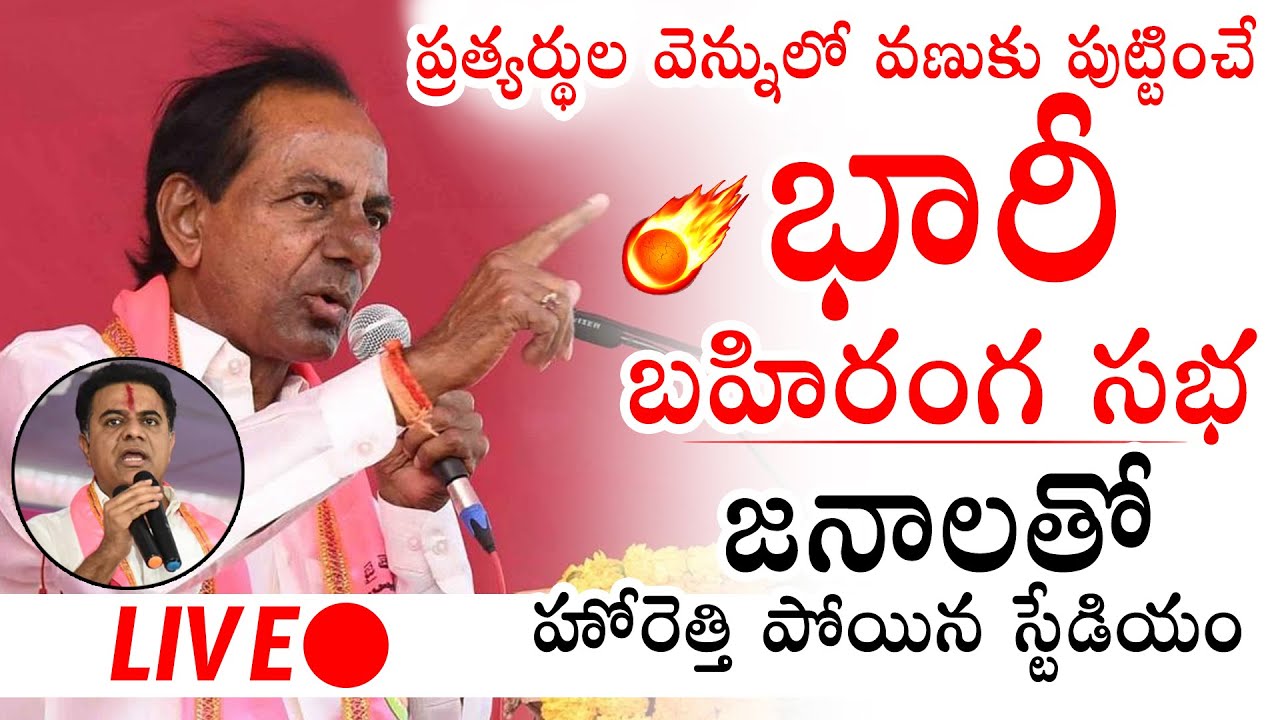 🔴LIVE: CM KCR Participating in Public Meeting at LB Stadium | KTR | 