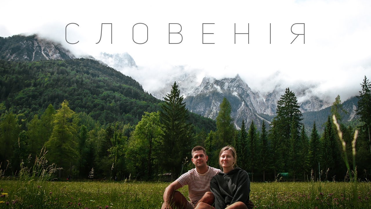 В цьому вся Словенія