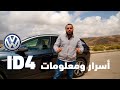 اسرار و مواصفات مش موجودة غير بسيارة اي دي فور VW ID 4