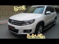 #فولسفاغن #تيكوان 2012 #عامرة #ضريبة_1500 #نقية #volkswagen #teguan #tout_options #4x4 0629999726