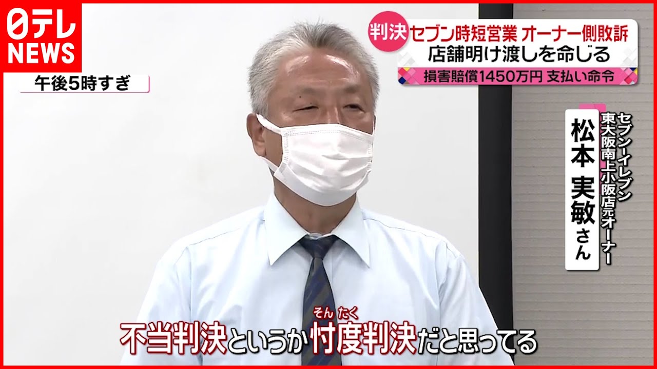 【判決】セブン“時短営業” 元オーナー側敗訴  店舗明け渡し命じる