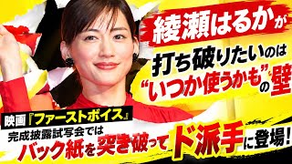 綾瀬はるか「いつか使うかも」の壁を突破！映画『ファーストボイス』完成披露試写会で豪快登場