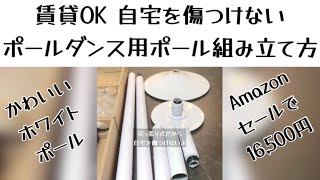 How to assemble a cheap pole dance pole for home use💪 - YouTube