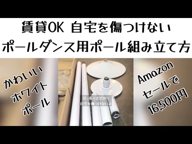 自宅用プチプラポールダンスのポール組み立て方💪 - YouTube