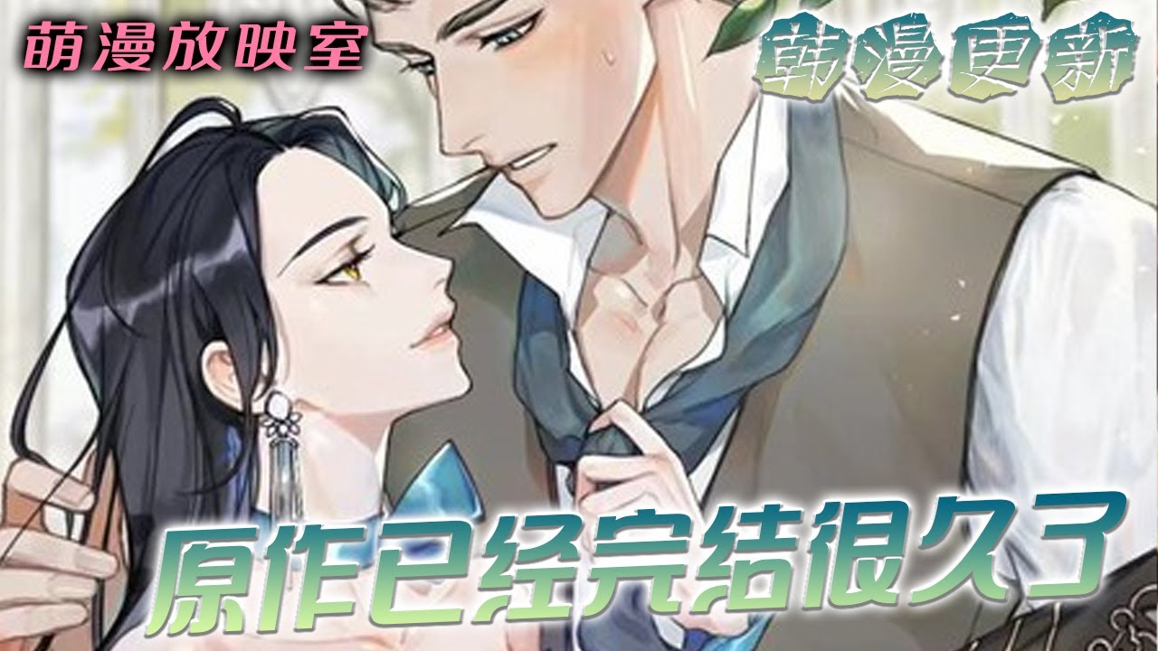 【韩漫更新】🌸不想和家族寻找的未婚夫结婚，却被公爵夫人委托当儿媳？可公爵的儿子，是原作中被抛弃的温柔男二！《原作已经完结很久了》#漫画解说 #漫画 #萌漫