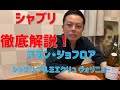 シャブリ徹底解説！　＆　アランジョフロア　シャブリ　一級　ヴォリニョー！
