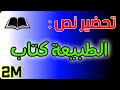 تحضير نص الطبيعة كتاب للسنة الثانية متوسط شرح المفردات الفكرة العامة الافكار الاساسية