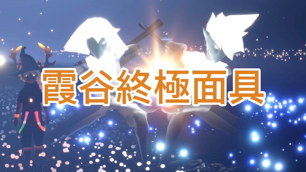 Sky光遇。霞谷終極面具上線了🎉。隱形斗篷魔法在哪兌換？！