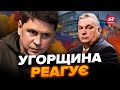 💥ПОДОЛЯК: Це символічно! НАДВАЖЛИВА подія для України / ОРБАН не стримався