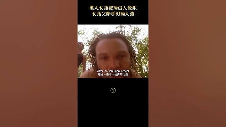 【唐司令】黑人女孩被兩白人侵犯，女孩父親手刃兩人渣#shorts - 天天要聞