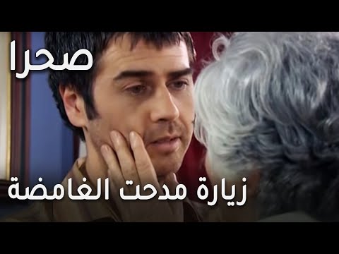 مسلسل صحرا الحلقة 20 زيارة مدحت الغامضة