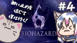【#biohazard6 】#4 今日も酔い止めのちからを信じて突き進む！！！【#智奈ちほ #曇月りつ ／#初見大歓迎  】