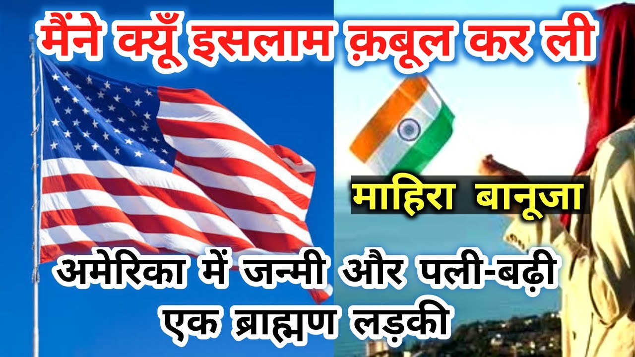 Islam Inspired me! USA live Indian┇अमेरिका में जन्मी और पली-बढ़ी एक ब्राह्मण लड़की┇माहिरा बानूजा┇W2P