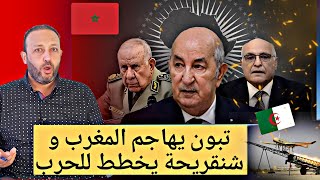 تبون يهاجم المغرب بتصريح خطير و شنقريحة يخطط لهجوم عسكري على القوات المسلحة الملكية