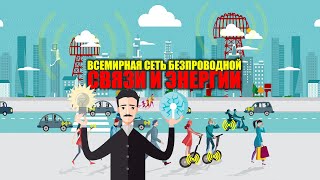 Всемирная Сеть Безпроводной Связи И Энергии