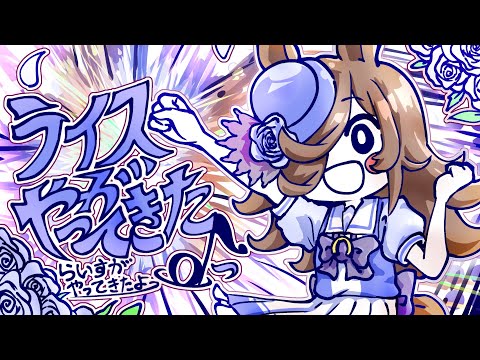 ライスがやってきたよっ