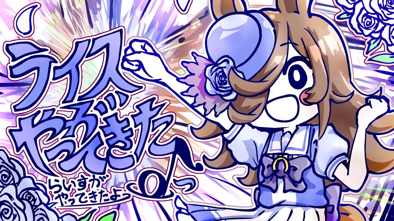 ライスがやってきたよっ