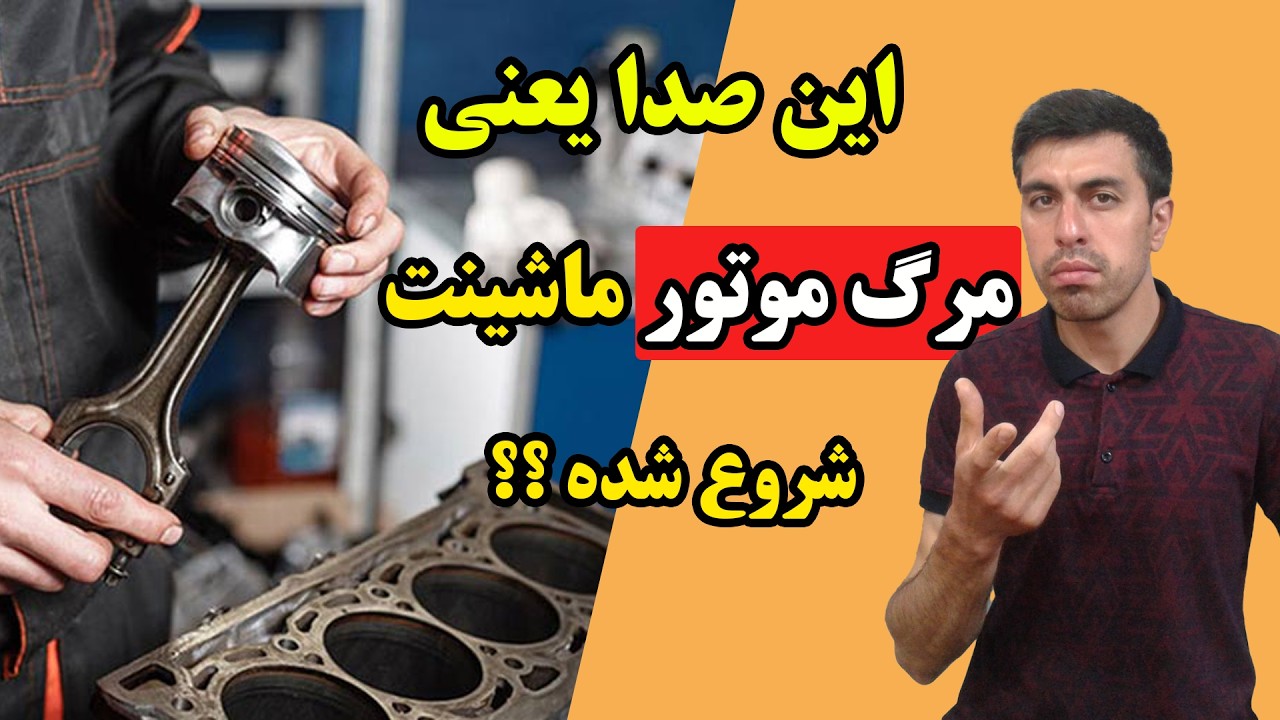 ناک چیست و چگونه به وجود می آید؟(قاتل موتور)#automobile #خودرو