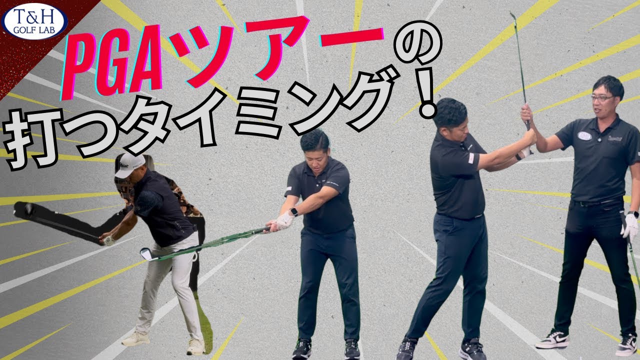 【重要！】インパクトにフェースを合わせにいかない！デリバリーから一気にボールを打ち抜く為の流れ