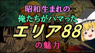 【ゆっくり解説】昭和生まれの俺たちがハマった「エリア88」の魅力