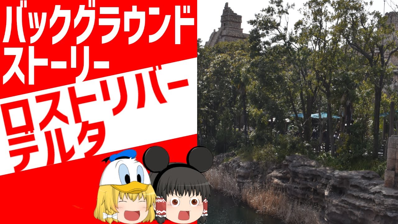 【ゆっくり解説】知られざる河と橋の歴史を大公開！/ゆっくりディズニー【ディズニー ロストリバーデルタ】