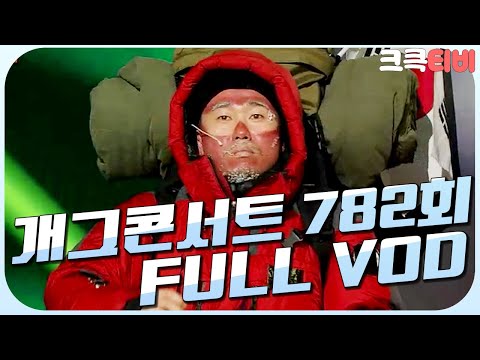 [크큭티비] 크큭정주행 : 개그콘서트 FULL <strong>VOD</strong> | ep.782 <strong>KBS</strong> 150208 방송