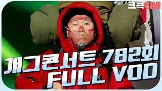 [크큭티비] 크큭정주행 : 개그콘서트 FULL VOD | ep.782 KBS 150208 방송