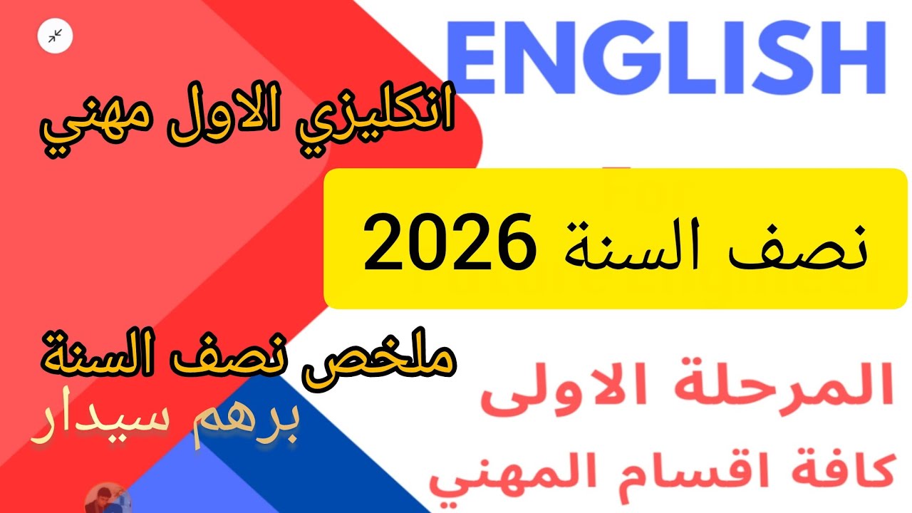 انكليزي الاول مهني صناعة ملخص نصف السنة اليونت الاول و اليونت الثاني و اليونت الثالث 2026