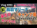 鳥羽マリーナキャンプ場計画の打ち合わせBBQに行ったら、誕生日のお祝いをしてもらってめちゃんこ嬉しかった日【Vlog#093 】