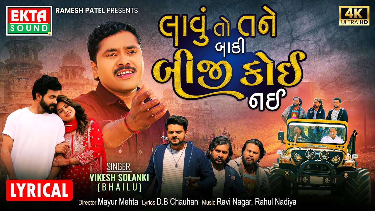 લાવુ તો તને બાકી બીજી કોઈ નાઈ | વિકેશ સોલંકી | લિરિકલ ગીત | સેડ સોંગ | @EktaSound