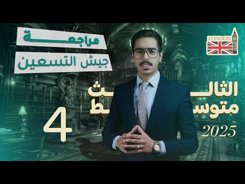 مراجعة جيش التسعين الثالث المتوسط قواعد الوحدة الثانية جزء ١