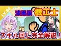 【FF14】ゆかりずん子と10分で超わかる！機工士スキル回し講座！LV80漆黒版【機工士】 #FF14