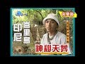 【印尼峇里島】神秘天葬(特魯楊天葬村)｜《世界第一等》05集_小馬完整版