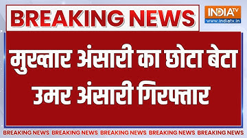 Mukhtar Ansari son umar ansari Arrested: मुख्तार अंसारी का छोटा बेटा उमर अंसारी गिरफ्तार