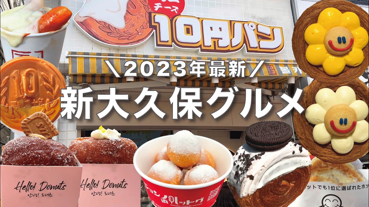 【新大久保🇰🇷】食べ歩きグルメ🍽9選｜人気CAFE｜話題の10円パン｜sub