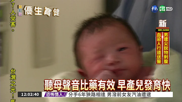 聽媽媽聲音 有助早產兒發育 - 天天要聞