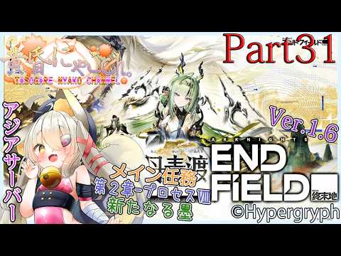 ＃２６０８【アークナイツ：エンドフィールド】管理人に就任した狐(Part31)【バ美狐Vtuber】